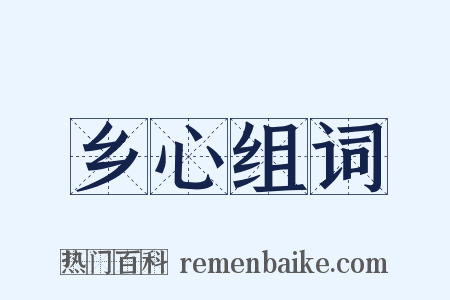 乡心组词是什么意思的图片